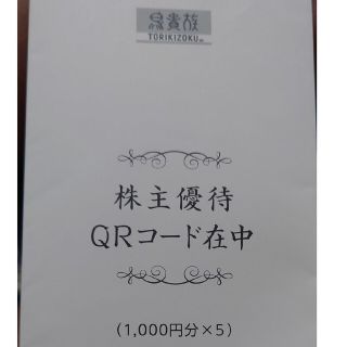 鳥貴族株主優待　1000円×5(フード/ドリンク券)