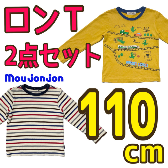 mou jon jon(ムージョンジョン)の【2点セット】ロンT 長袖 110cm 男の子 ムージョンジョンなど 春 キッズ/ベビー/マタニティのキッズ服男の子用(90cm~)(Tシャツ/カットソー)の商品写真