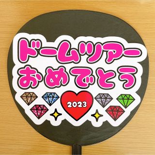 ジャニーズ(Johnny's)のファンサうちわ　ドームツアーおめでとう　ピンク文字(アイドルグッズ)