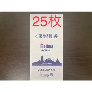 25枚セット ノジマ 株主優待券 Nojima(ショッピング)