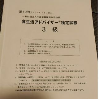 食生活アドバイザー検定試験　3級　過去問(資格/検定)