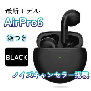 【最新モデル】AirPro6 Bluetoothワイヤレスイヤホン 箱あり(ヘッドフォン/イヤフォン)