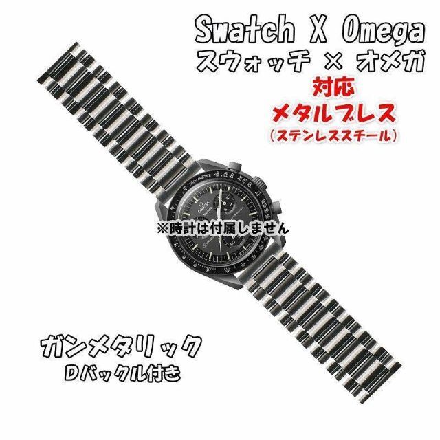 OMEGA(オメガ)のスウォッチ×オメガ 対応メタルブレス ガンメタリック Ｄバックル付き メンズの時計(金属ベルト)の商品写真