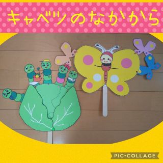 きゃべつのなかから　ペープサート　パネルシアター　幼児教材　保育　幼稚園(人形)