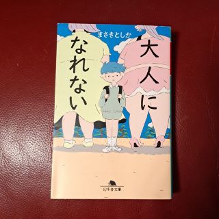 大人になれない(その他)