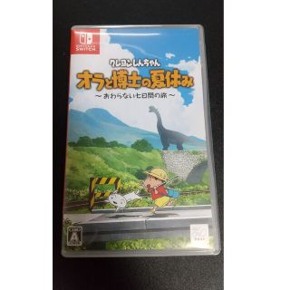 クレヨンしんちゃん「オラと博士の夏休み」～おわらない七日間の旅～ Switch(家庭用ゲームソフト)