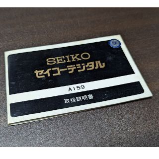 セイコー(SEIKO)の1970年代セイコー A159説明書(腕時計(デジタル))