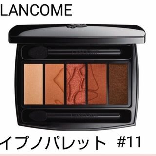 ランコム(LANCOME)の◆新品◆ランコムアイシャドウ◆イプノパレット#11◆(アイシャドウ)