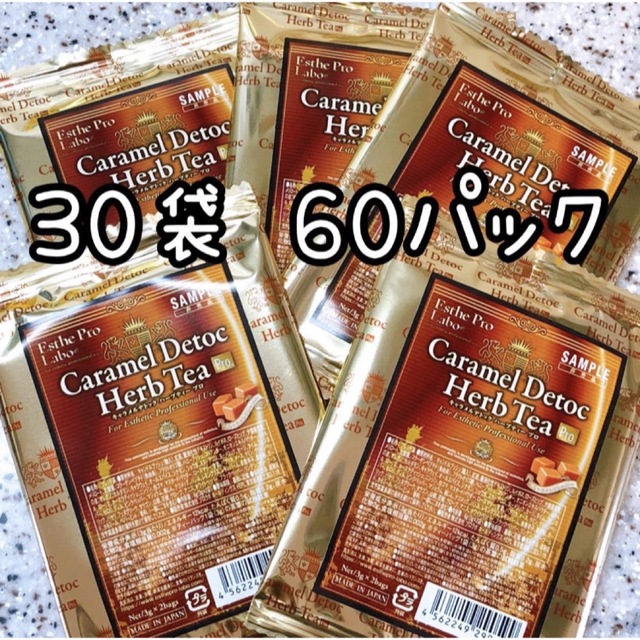 キャラメルデトック ハーブティープロ 30袋 60パック  コスメ/美容のダイエット(ダイエット食品)の商品写真