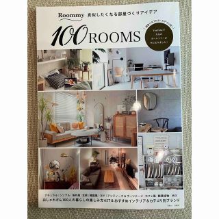 タカラジマシャ(宝島社)のＲｏｏｍｍｙ　真似したくなる部屋づくりアイデア１００ＲＯＯＭＳ(住まい/暮らし/子育て)