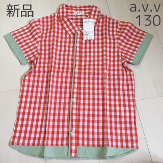 アーヴェヴェ(a.v.v)の新品 a.v.v 130 チェック柄シャツ(Tシャツ/カットソー)