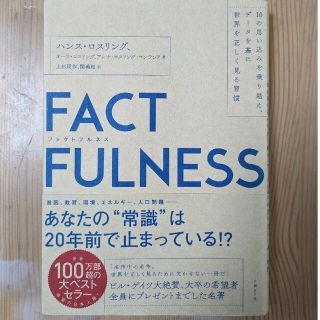 ＦＡＣＴＦＵＬＮＥＳＳ １０の思い込みを乗り越え、データを基に世界を正しく(その他)