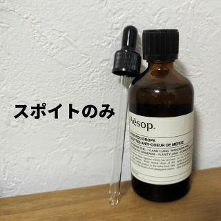 イソップ(Aesop)のイソップポストプードロップス　対応スポイト単品　post-poo　Aesop(その他)