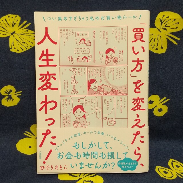 「買い方」を変えたら、人生変わった！  つい集めすぎちゃう私のお買い物ルール エンタメ/ホビーの本(住まい/暮らし/子育て)の商品写真