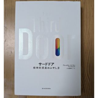 Ｔｈｅ　Ｔｈｉｒｄ　Ｄｏｏｒ 精神的資産のふやし方(ビジネス/経済)