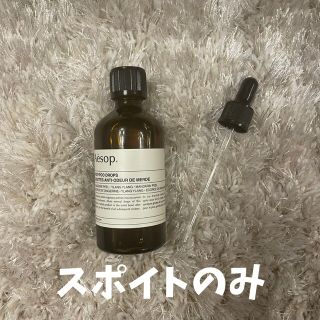 イソップ(Aesop)のイソップポストプードロップス　対応スポイト単品　post-poo　Aesop(日用品/生活雑貨)