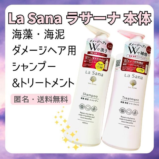 LaSana(ラサーナ)の【本体】LaSana ラサーナ　ダメージヘア用　シャンプー&トリートメント コスメ/美容のヘアケア/スタイリング(シャンプー/コンディショナーセット)の商品写真