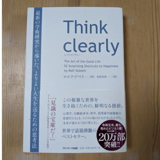 Ｔｈｉｎｋ　ｃｌｅａｒｌｙ 最新の学術研究から導いた、よりよい人生を送るための(その他)