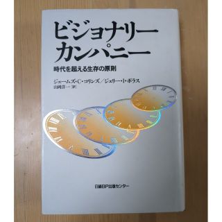 ビジョナリ－・カンパニ－ 時代を超える生存の原則(その他)