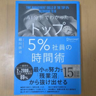 ＡＩ分析でわかったトップ５％社員の時間術(ビジネス/経済)