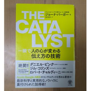 ＴＨＥ　ＣＡＴＡＬＹＳＴ　一瞬で人の心が変わる伝え方の技術(ビジネス/経済)