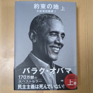 約束の地 大統領回顧録　１ 上(文学/小説)