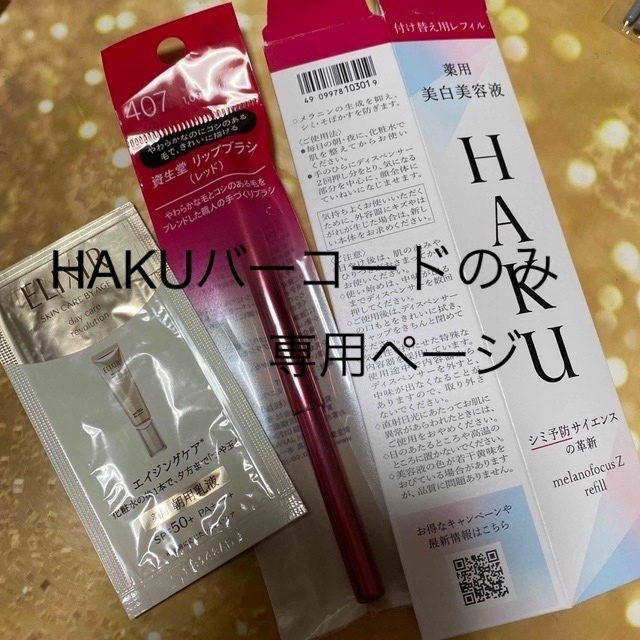 SHISEIDO (資生堂)(シセイドウ)のHAKUバーコード　 コスメ/美容のベースメイク/化粧品(その他)の商品写真