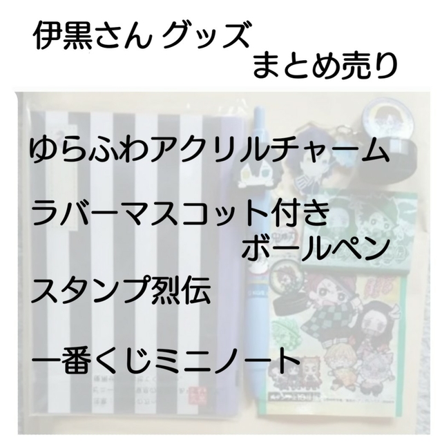 鬼滅の刃　伊黒小芭内　グッズ　まとめ売り