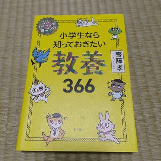 小学生なら知っておきたい教養366 1日1ページで身につく!(語学/参考書)