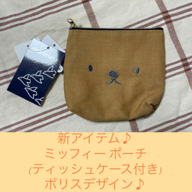 しまむら(シマムラ)の新品 ミッフィー ジッパー ポーチ ティッシュケース 刺繍 miffy ボリス レディースのファッション小物(ポーチ)の商品写真