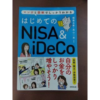 はじめてのＮＩＳＡ＆ｉＤｅＣｏ マンガと図解でしっかりわかる(その他)