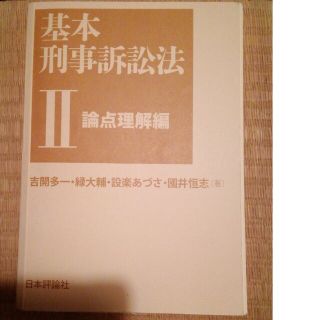 裁断済み　基本刑事訴訟法Ⅱ(資格/検定)