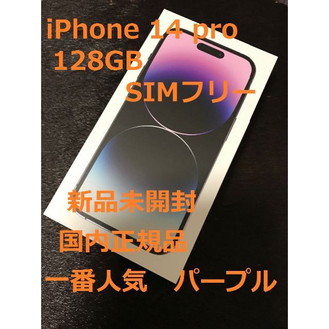 Apple - 【新品未開封】 iPhone 14 Pro 128GB SIMフリー パープルの ...