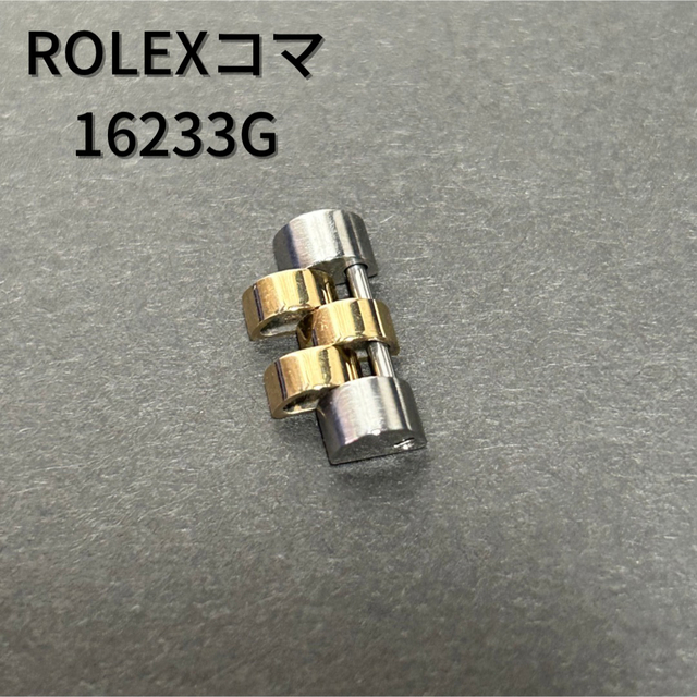 ROLEX ロレックス メンズ 16233G コマ