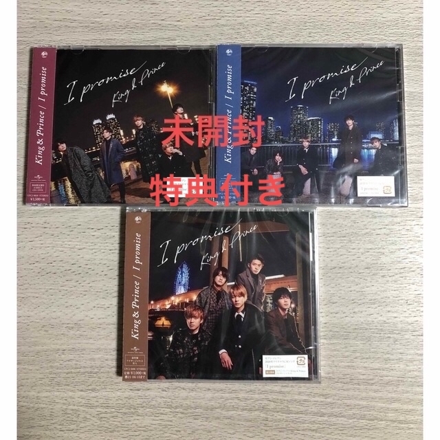 I promise（初回限定盤ＡＢ通常盤）3枚セット　キンプリ　CD