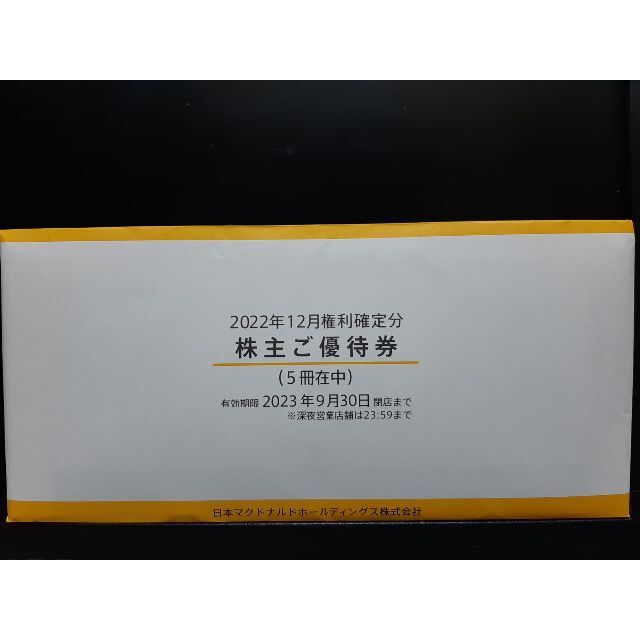 マクドナルド 株主優待券 5冊 匿名送付 『2年保証』 etalons.com.mx