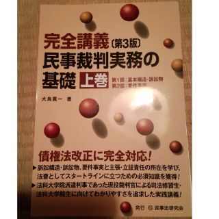 裁断済み　民事裁判実務の基礎 完全講義 上巻 第３版(資格/検定)