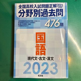 オウブンシャ(旺文社)の全国高校入試問題正解分野別過去問４７６題国語　現代文・古文・漢文 ２０２３年受験(語学/参考書)