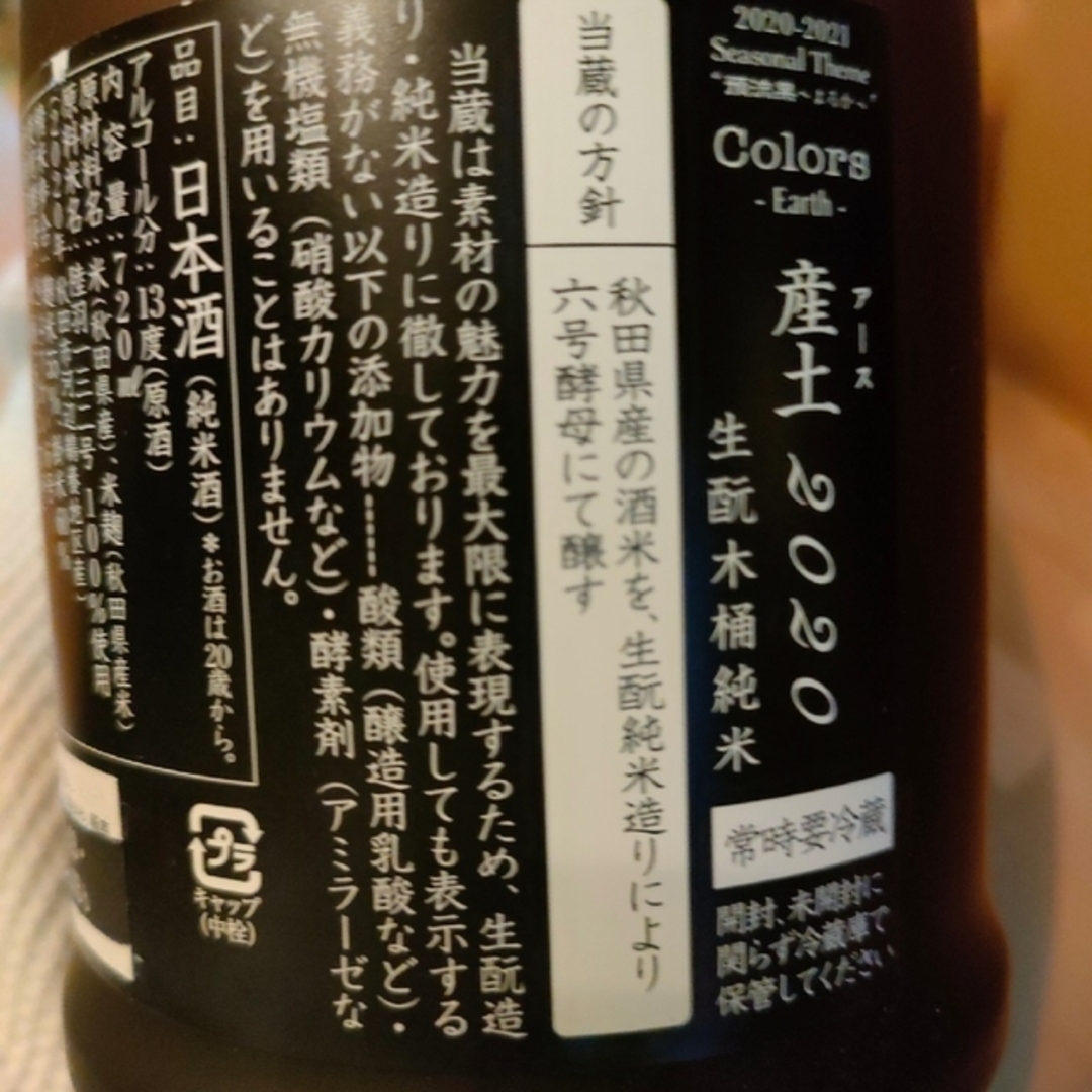 日本酒 新政 産土 アース 陸羽132号 食品/飲料/酒の酒(その他)の商品写真