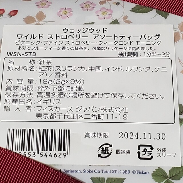 WEDGWOOD(ウェッジウッド)のウェッジウッド　ワイルドストロベリーアソートティーバッグ 食品/飲料/酒の飲料(茶)の商品写真