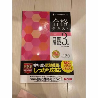 合格テキスト日商簿記３級 Ｖｅｒ．１２．０(資格/検定)