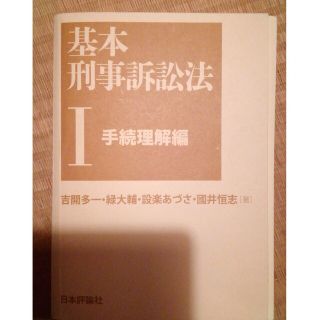 裁断済み　基本刑事訴訟法Ⅰ(資格/検定)