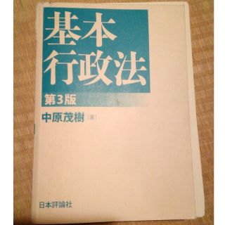 裁断済み　基本行政法　第３版(資格/検定)