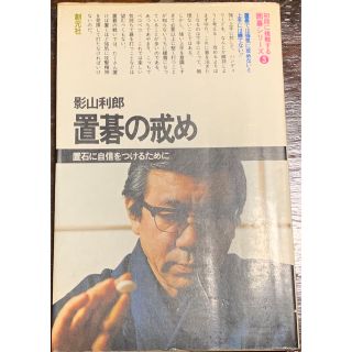 初段に挑戦する囲碁シリーズ③ 置碁の戒め(趣味/スポーツ/実用)