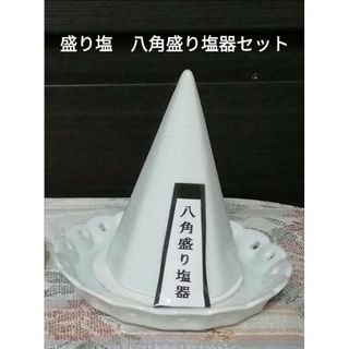 盛り塩　八角盛り塩器セット　白小皿1枚　さざれ石付き(日用品/生活雑貨)