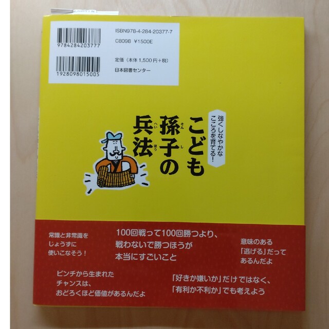 こども孫子の兵法 強くしなやかなこころを育てる！ エンタメ/ホビーの本(その他)の商品写真