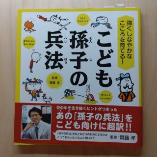 こども孫子の兵法 強くしなやかなこころを育てる！(その他)