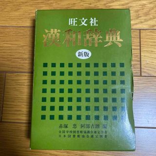 オウブンシャ(旺文社)の旺文社　漢和辞典(語学/参考書)