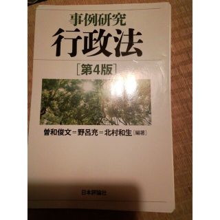 トム様専用裁断済み　事例研究行政法 第４版、基本行政法判例演習(資格/検定)