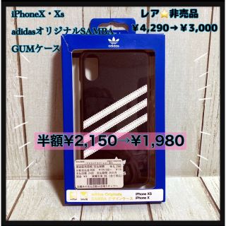 アディダス(adidas)の只今お値下げ中! iPhone X・XS adidasケース　SAMBA GUM(iPhoneケース)